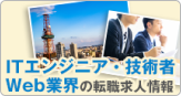ITエンジニア・技術者 Web業界の転職求人情報