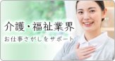 介護・福祉業界 お仕事さがしをサポート