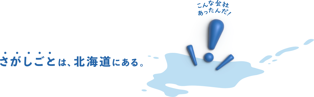 北海道の求人と、ポテンシャルを伝えている。ジョブキタ